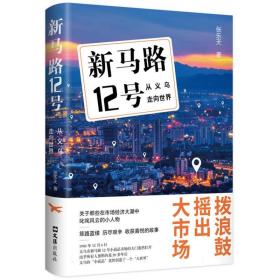 新马路12号：从义乌走向世界