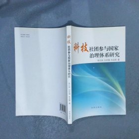 科技社团参与国家治理体系研究