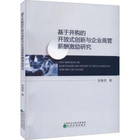 基于并购的开放式创新与企业高管薪酬激励研究