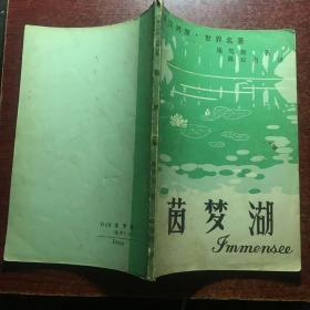 茵梦湖
