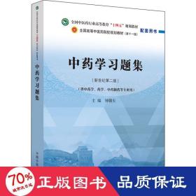 中药学习题集·全国中医药行业高等教育“十四五”规划教材配套用书