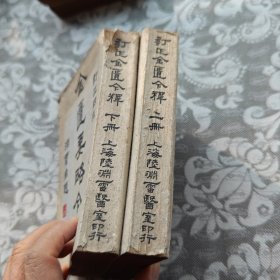 金匮要略今释（上、下）【订正四版】
