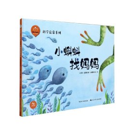 小蝌蚪找妈妈(精)/科学启蒙系列/陪孩子读绘本