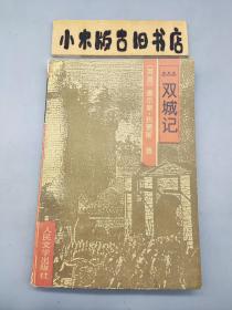 双城记（1993年一版一印）