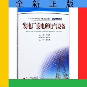 發(fā)電廠變電所電氣設(shè)備(電氣工程類21世紀(jì)高等職業(yè)技術(shù)教育規(guī)劃教材)