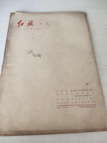 红旗增刊1964年第2号