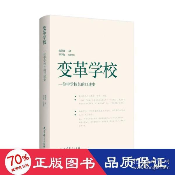 变革学校——一位中学校长的口述史