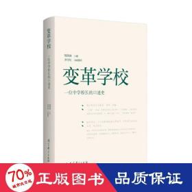 变革学校(一位中学校长的述史) 教学方法及理论 责编:池春燕|述:钱铁锋|整理:齐学红