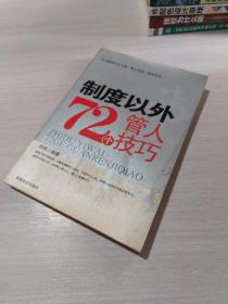 制度以外72个管人技巧   一版一印