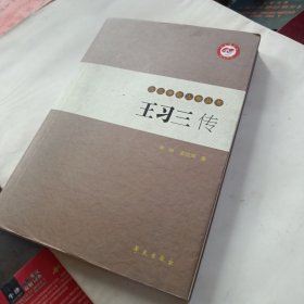 九三学社人物丛书：王习三传