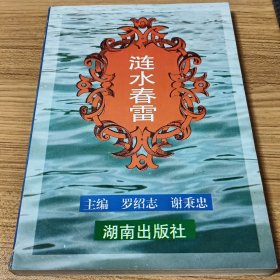 漣水春雷