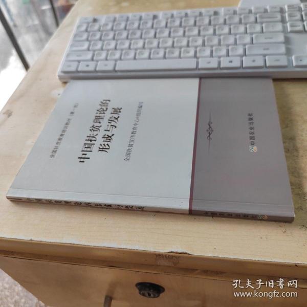 中国扶贫理论的形成与发展/全国扶贫教育培训教材(正版丶无笔记)