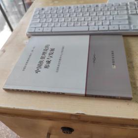 中国扶贫理论的形成与发展/全国扶贫教育培训教材(正版丶无笔记)