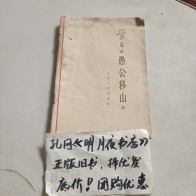 学习《愚公移山》