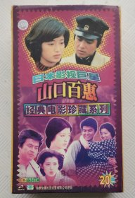 VCD：日本影视巨星《山口百惠》：经典电影珍藏系列 （20合一、20VCD）