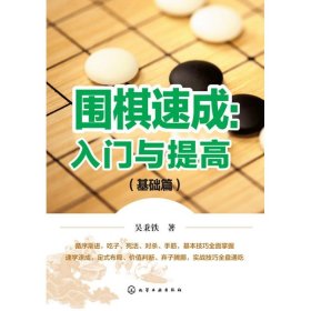 围棋速成入门与提高:基础篇 棋牌 吴秉铁 新华正版