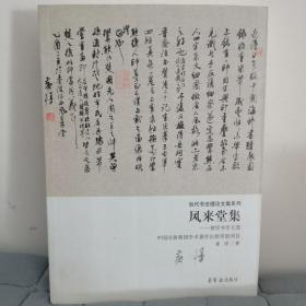 稀缺绝版书 风来堂集：黄惇书学文选 荣宝斋出版社特惠价238包邮