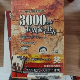 3000美金，我周游了世界：一个MBA的经济旅行学