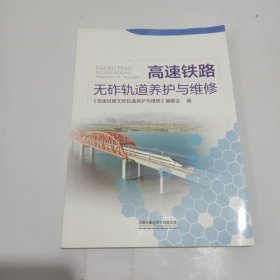 高速铁路无砟轨道养护与维修