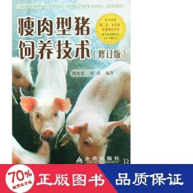 瘦肉型豬飼養(yǎng)技術(修訂版) 養(yǎng)殖 周光宏//劉清