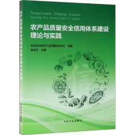 农产品质量安全信用体系建设理论与实践