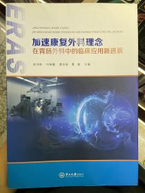 加速康复外科理念在胃肠外科中的临床应用新进展