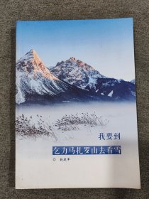 我要到乞力马扎罗山去看雪