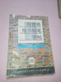 青少年硬笔书法讲座教材系列2：回宫格楷书钢笔字帖