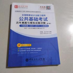 圣才教育：全国勘察设计注册工程师 公共基础考试 历年真题与模拟试题详解 （第2版）（赠送电子书大