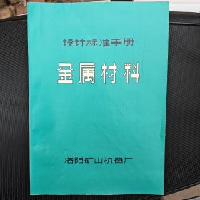 金属材料设计标准手册