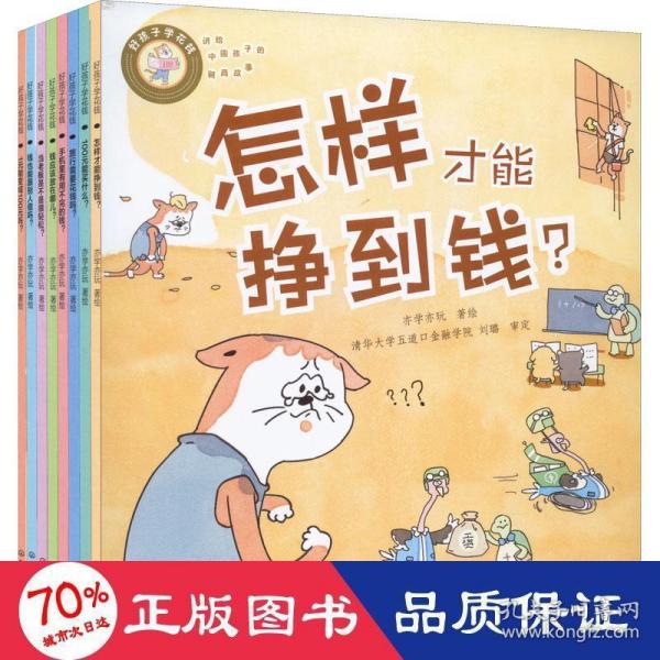 好孩子学花钱：怎样才能挣到钱？