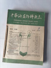 中华泌尿外科杂志 1989年 第10卷 （1-6期六本合售）