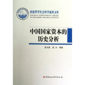 中國國家資本的歷史分析（國家哲學(xué)社會科學(xué)成果文庫）