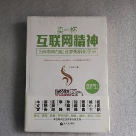 卖一杯互联网精神：3W咖啡的创业梦想孵化手册