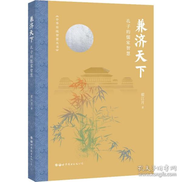 兼济天下：孔子的儒家智慧