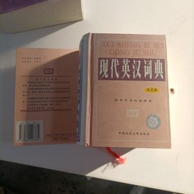 现代英汉词典:双色版