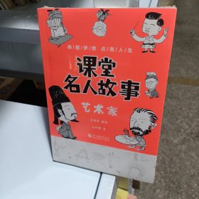 课堂名人故事（艺术家）