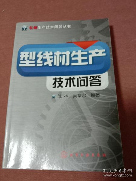 轧钢生产技术问答丛书--型线材生产技术问答