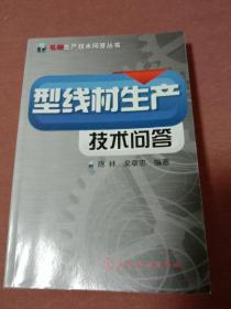 轧钢生产技术问答丛书--型线材生产技术问答