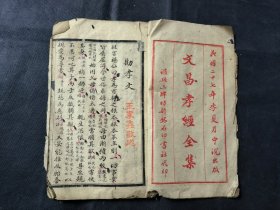 文昌孝经全集 民国二十七年夏 泸县三牌坊新铭石印书社印 一册齐 品相如图
