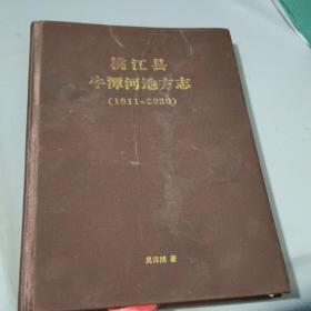 桃江县牛潭河地方志 1911一2020