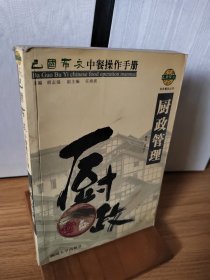 巴国布衣中餐操作手册．厨政管理——布衣餐饮丛书