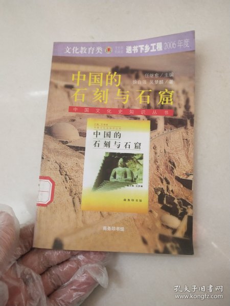 中国的石刻与石窟