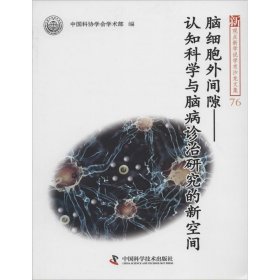 新观点新学说学术沙龙·脑细胞外间隙：认知科学与脑病诊治研究的新空间