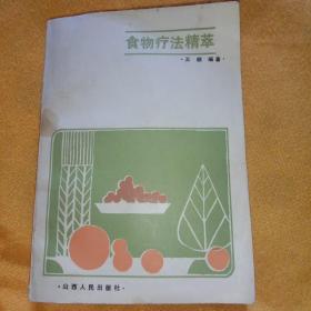 食物疗法精萃
