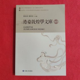 港台敦煌学文库 89
