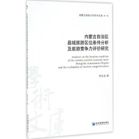 内蒙古自治区县域旅游区位条件分析及旅游竞争力评价研究