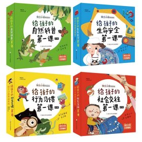 给孩子的生命安全、社会交往、行为习惯、自然科普第一课系列共40册