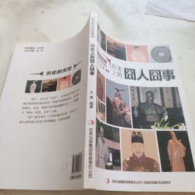 历史的天空：历史上的囧人囧事