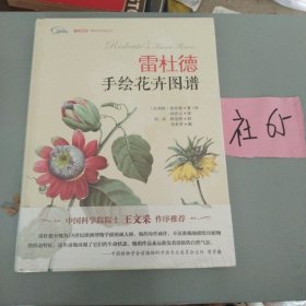 雷杜德手绘花卉图谱